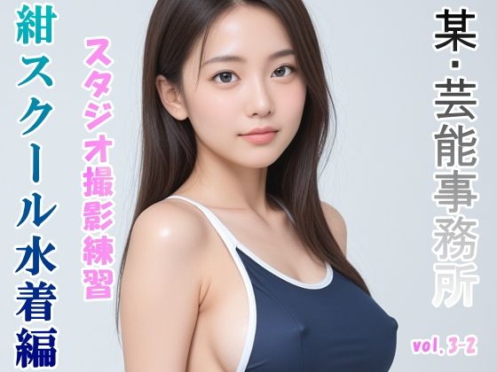 グラビアアイドルを目指す女の子にスク水を着せてスタジオ撮影してみました 紺スクール水着編 vol.3-2【山頭火】