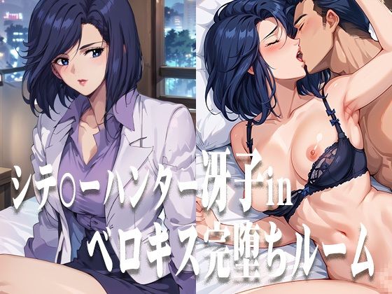 シテ〇ーハンター冴子 ベロキス完堕ちルーム【ひとつなぎの秘宝館】