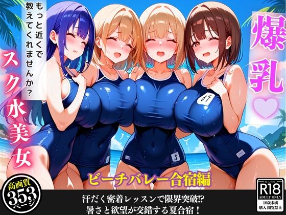 ビーチで爆乳女子と汗まみれ特訓…甘くて危険な夏合宿【セリフ/擬音付き】【爆乳娘】