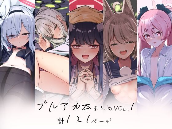 ブルアカ本まとめvol.1【さかえてないです。】