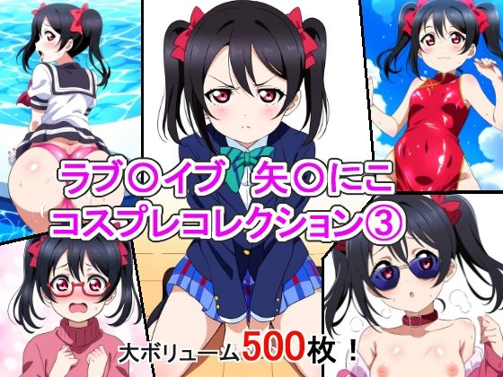 ラブ〇イブ 矢〇にこ コスプレコレクション 3【萌えのキュン太】