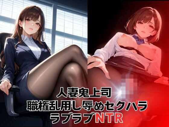 人妻鬼上司職権乱用し辱めセクハラ ラブラブNTR【デスピール】