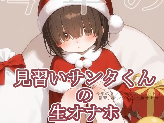 今年のクリスマスプレゼントは見習いサンタくんの生オナホ【ぱこまーと本舗】