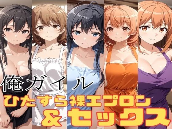 俺ガイル 裸絵エプロン＆ひたすらセックス【かわいあい】