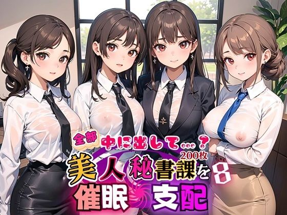 全部中に出して…？美人秘書課を催○支配！8【美麗CG200枚収録】【アメジストの涙】