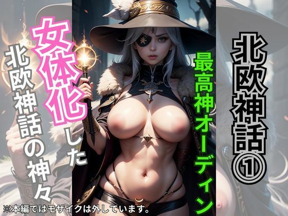 北欧神話 1 -女体化した神々-【エロティック神話】