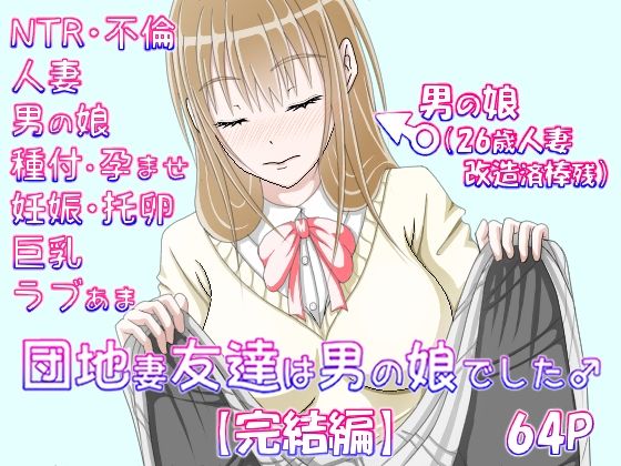 団地妻友達は男の娘でした♂【完結編】【_〆(´ڡ`๑)】