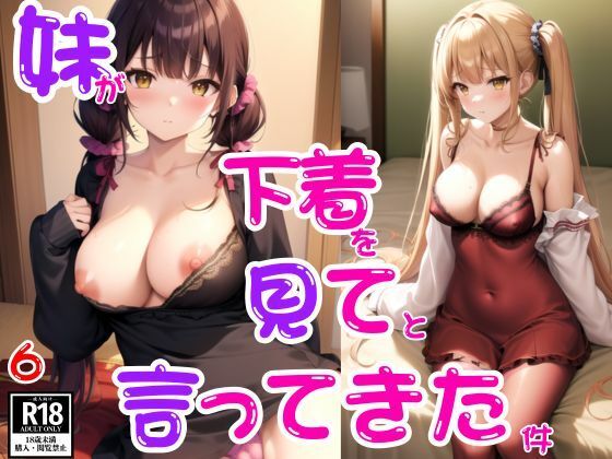 妹が下着を見てと言ってきた件6【digi20】