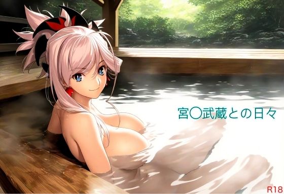 宮〇武蔵との日々 R18【おっぱいマン】