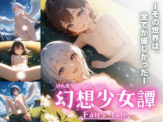 幻想少女譚 – Fairy tale -【幻想屋】