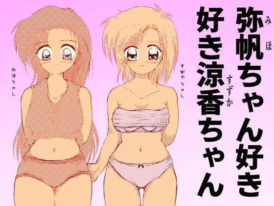 弥帆ちゃん好き好き涼香ちゃん【TryAmpH】