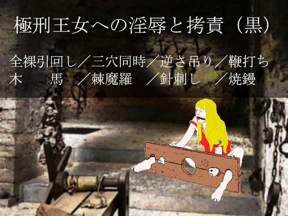 極刑王女への淫辱と拷責（黒）【SMX工房】