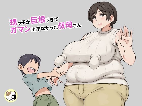 甥っ子が巨根すぎてガマン出来なかった叔母さん【みけるぎい】