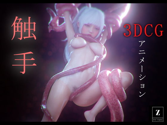 触手 -3DCGアニメーション-【zxz_studio】