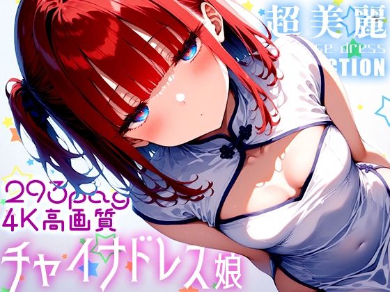 超美麗！チャイナドレスっ娘コレクションvol1【ダリアの秘密基地】