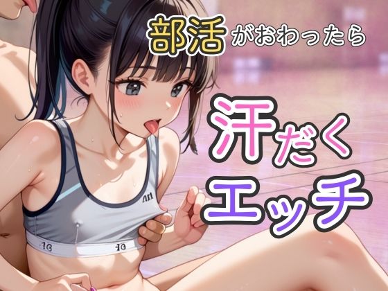 部活がおわったら汗だくエッチ【そにょポップ】