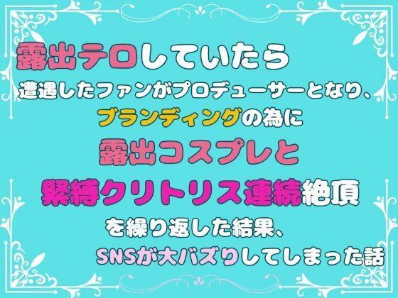 露出テロしていたら遭遇したファンがプロデューサーとなり、ブランディングの為に露出コスプレと緊縛クリトリス連続絶頂を繰り返した結果、SNSが大バズりしてしまった話【あやかいちご】