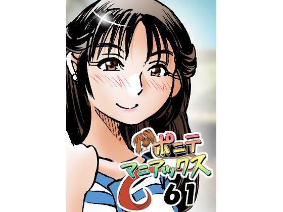 ［隔週刊］ポニテマニアックス  第61話 「訓練されたムスコ」【studio みゃーび】