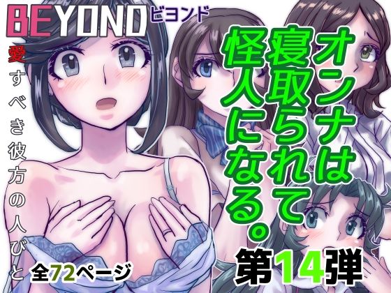 BeYOND（ビヨンド）〜愛すべき彼方の人びと14  オンナは寝取られて怪人になる。【うふふエンタープライズ】