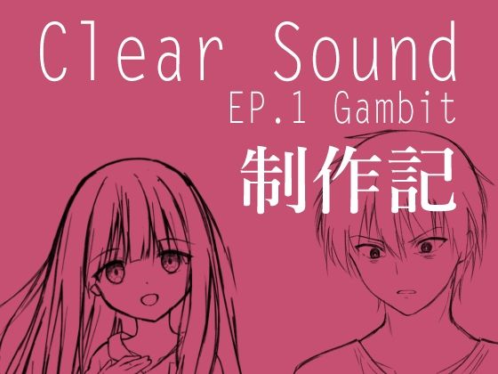 ClearSound EP1 制作記【Night White Lily】