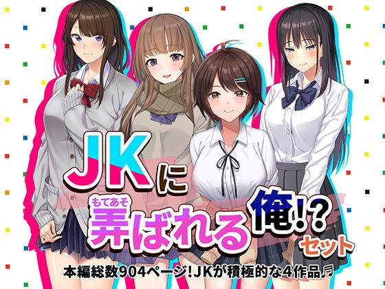 JKに弄ばれる俺！？セット J系が積極的な4作品♪