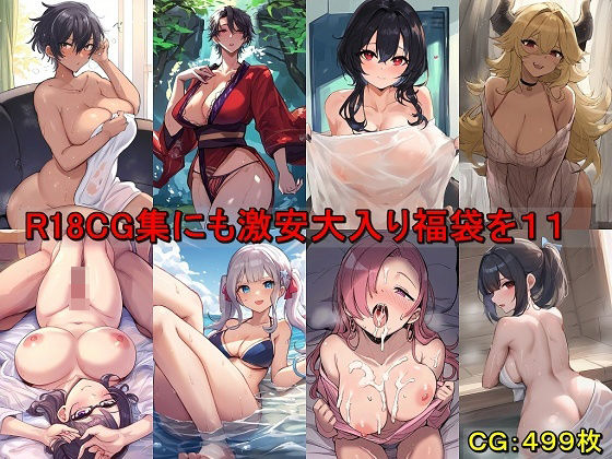 R18CG集にも激安大入り福袋を11【催●スマホの淫魔】