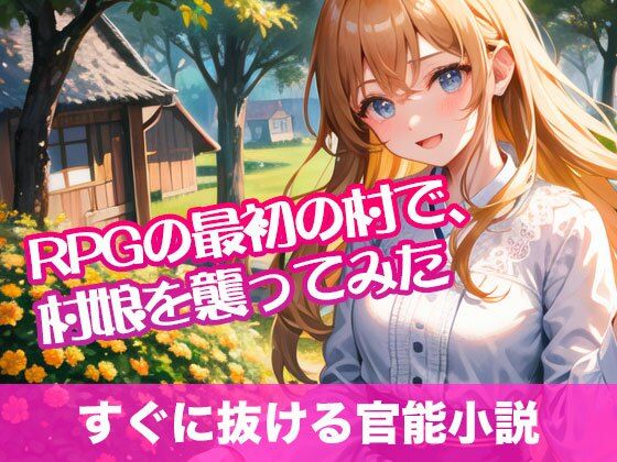 RPGの最初の村で、村娘を襲ってみた【すぐに抜ける官能小説】【tumugiko@novel】