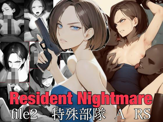 Resident Nightmare file2 特殊部隊 A RS【nAIve】