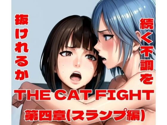 THE CAT FIGHT 第四章（スランプ編）【百々ドメイン】