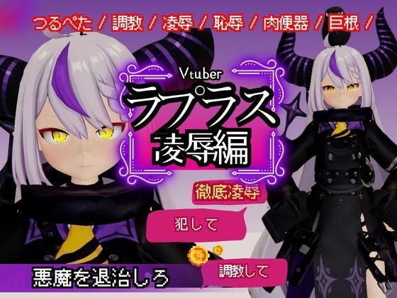 Vtuberのラプラスの悪魔を退治しろ！凌●、恥辱羞恥プレイ総集編【6本】【異世界転生】