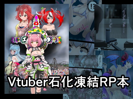 Vtuber石化凍結RP本 1【星漆つばさ】