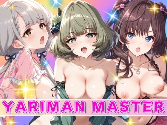 YARIMAN MASTER【二階の小部屋】