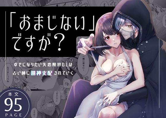 「おまじない」ですが？〜幸せになりたい失恋限界OLは占い師に精神支配されていく〜【日常りばーす】