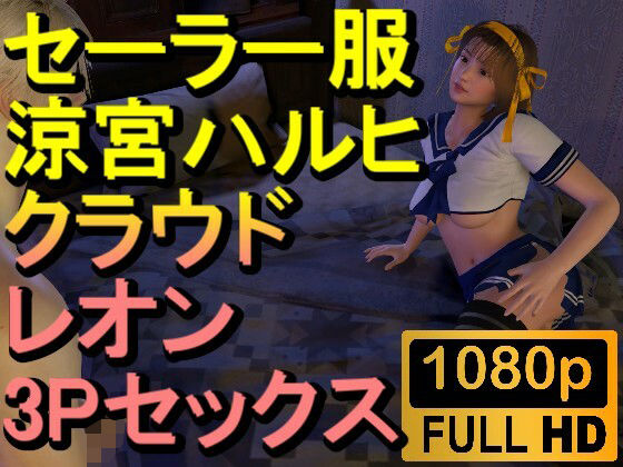 【ROMV233】【約32分】セーラー服涼宮ハルヒとクラウドとレオンの3Pセックス「おチンポ二本！？」【ローズ志向】