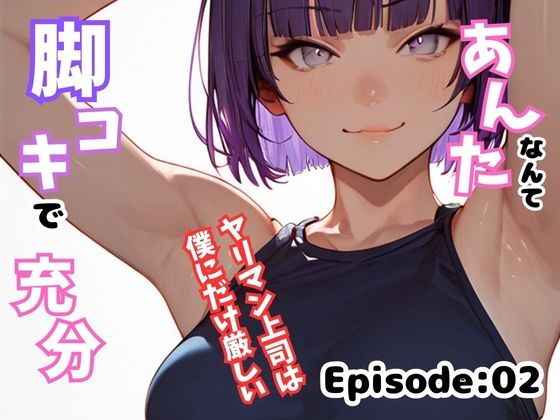 あんたなんて脚コキで充分！〜ヤリマン上司は僕にだけ厳しい〜 Episode:02【ailoveproject】