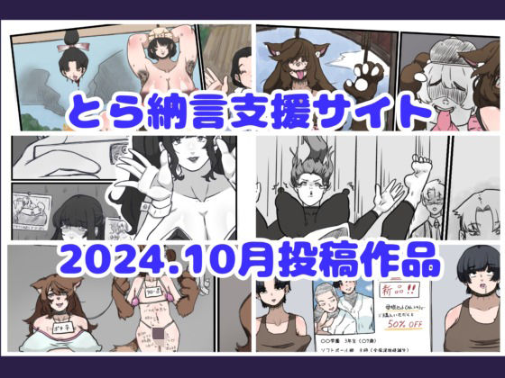 とら納言支援サイト2024.10月投稿作品【とら納言】