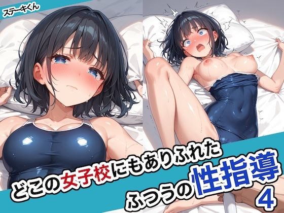 どこの女子校にもありふれた普通の性指導4【ステーキくん】