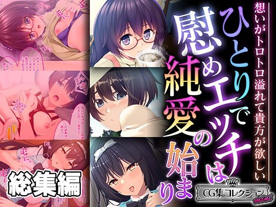 ひとりで慰めエッチは純愛の始まり 〜想いがトロトロ溢れて貴方が欲しい〜【CG集コレクション ミニ】