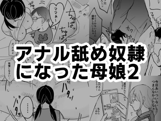 アナル舐め奴●になった母娘2【可哀】