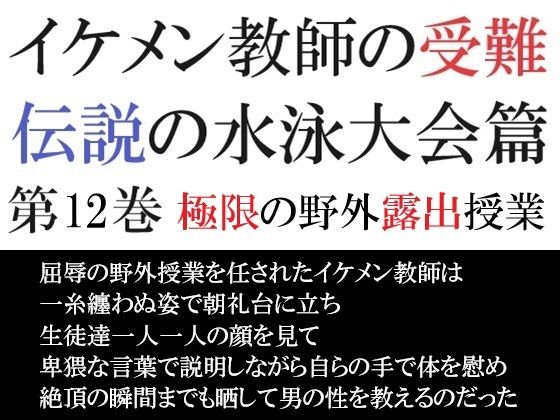 イケメン教師の受難 伝説の水泳大会篇 第12巻 極限の野外露出授業【海老沢  薫】