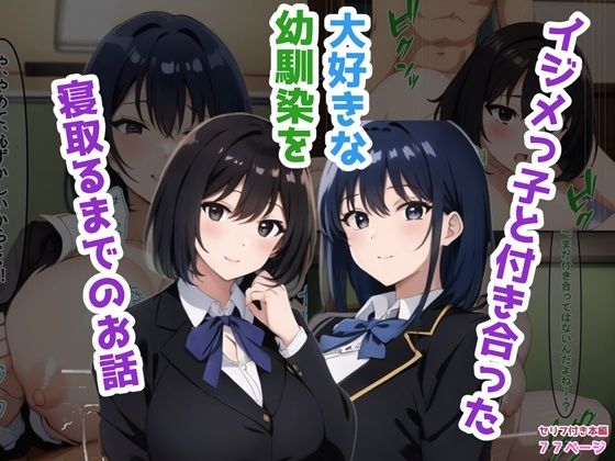 イジメっ子と付き合った大好きな幼馴染を寝取るまでのお話【NTR-Project】