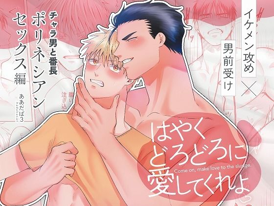 チャラ男と番長ポリネシアンセックス編『はやくどろどろに愛してくれよ』【ああだば3】