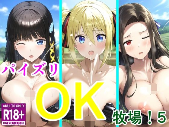 パイズリOK牧場！5【アナニー汚川の弟子】