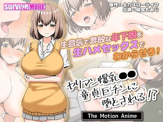 ヤリマン爆乳●●●貞巨チンに堕とされる？ The Motion Anime【survive more】