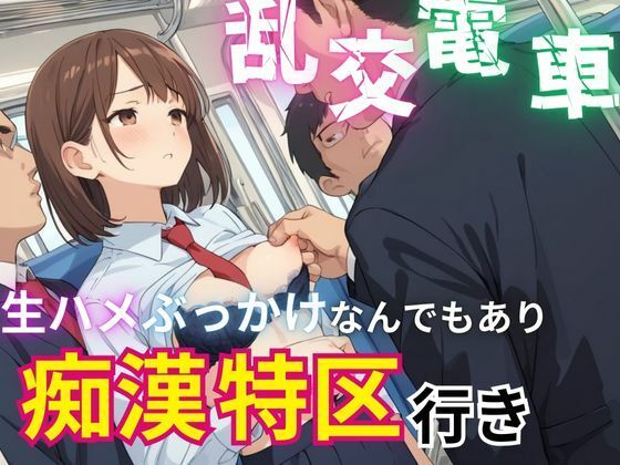 乱交電車生ハメぶっかけなんでもあり痴●特区行き【Akizuki】