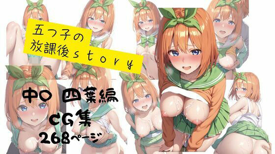 五つ子の放課後story  四葉編【おっぱいウサギ】