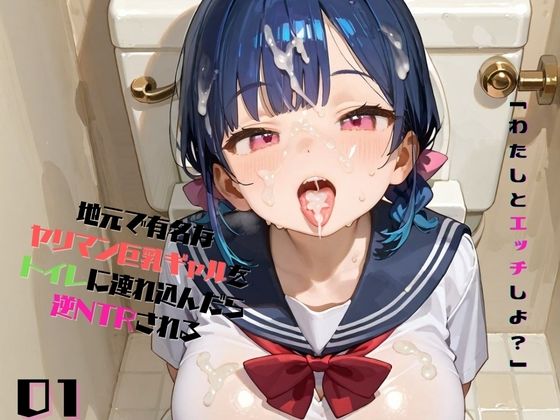 地元で有名なヤリマン巨乳ギャルをトイレに連れ込んでレ●プしようとしたら、逆NTRされる01【みかさ屋】