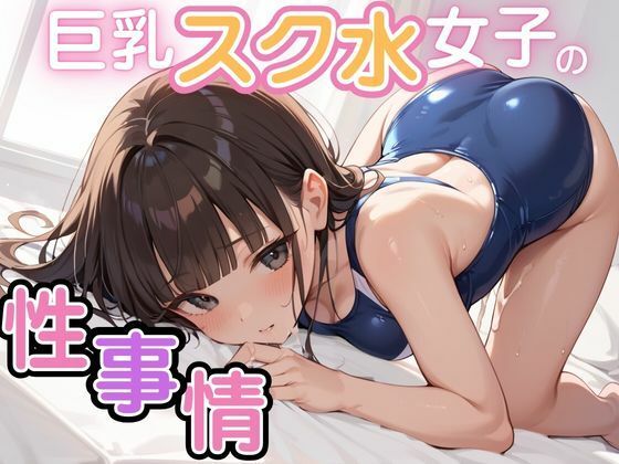 巨乳スク水女子の性事情【べもティック】