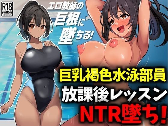 巨乳褐色水泳部員、放課後レッスンNTR墜ち【豊乳斎射爆】