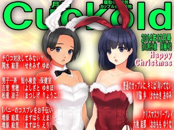 月刊Cuckold24年12月号【M小説同盟】